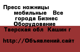 Пресс ножницы Lefort -500 мобильные - Все города Бизнес » Оборудование   . Тверская обл.,Кашин г.